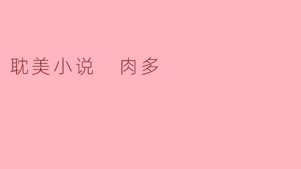 耽美小说 肉多